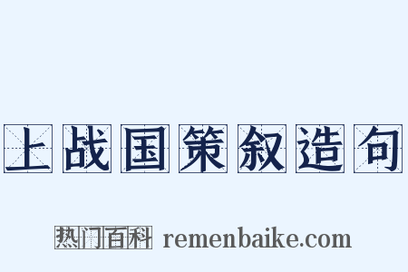 上战国策叙造句是什么意思的图片